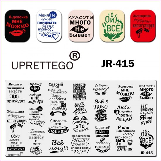 Uprettego JR-415 stamping plate phrases, inscriptions in Russian, brain, chain, wine, chocolate, lips, barbell, pistol, 952772177, Stamping UPRETTYGO,  Health and beauty. All for beauty salons,All for a manicure ,Gel varnishes, buy with worldwide shipping
