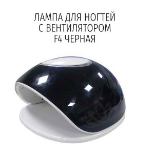 Лампа для ногтей с вентилятором черная F4S, UV LED, 48W, таймер, сенсор
