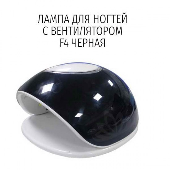 Лампа для ногтей с вентилятором черная F4S, UV LED, 48W, таймер, сенсор, 3006, УФ лампы,  Красота и здоровье. Все для салонов красоты,Все для маникюра ,Лампы для ногтей, купить в Украине