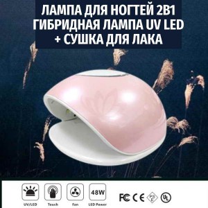 Лампа для нігтів 2в1 з тепловим вентилятором F4A, UV LED, 48W, для звичайних лаків та гель-лаків