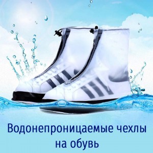 Водонепроницаемые чехлы на обувь от дождя размер L белый 38-40 размер