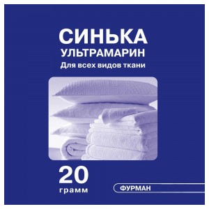 СИНЬКА ультрамарин 20 г.для побелки и стирки белья ,ФУРМАН