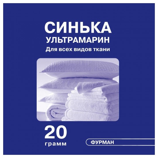 СИНЬКА ультрамарин 20 р. для побілки та прання білизни ,ФУРМАН, 17437,   ,  Купити в Україні