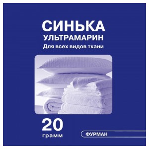 СИНЬКА ультрамарин 20 р. для побілки та прання білизни ,ФУРМАН