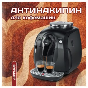 АНТИНАКИПИН для кофемашин и кофеварок