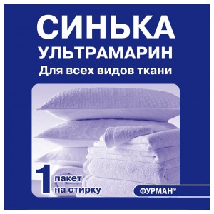 СИНЬКА ультрамарин 2,5 г. для побелки и стирки белья  ,ФУРМАН