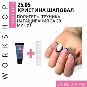 Polygel course and extension technique in 30 minutes on the upper form - School of manicure - Master classes from Ubeauty Workshop, Shapoval Kristina