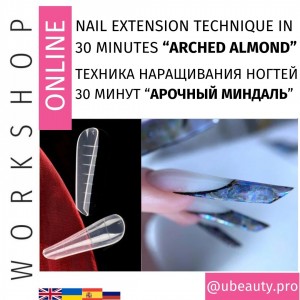 Курс Полігель і техніка нарощування за 30 хвилин на верхню форму АРОЧНИЙ мигдаль