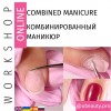 The course of Combined manicure 1, 2 cutters-2987-Workshop Ubeauty-Beauty and health. Everything for beauty salons