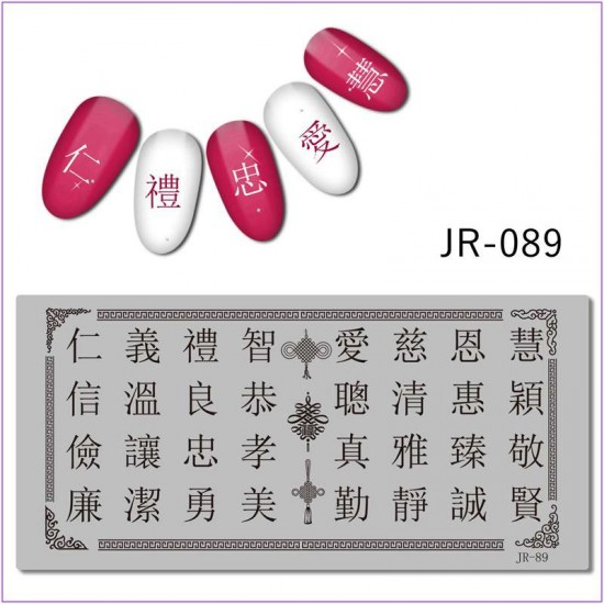 Пластина для печати на ногтях JR-089, китайский алфавит, буквы, иероглифы